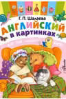 Английский в картинках