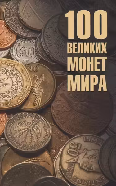 100 великих монет мира