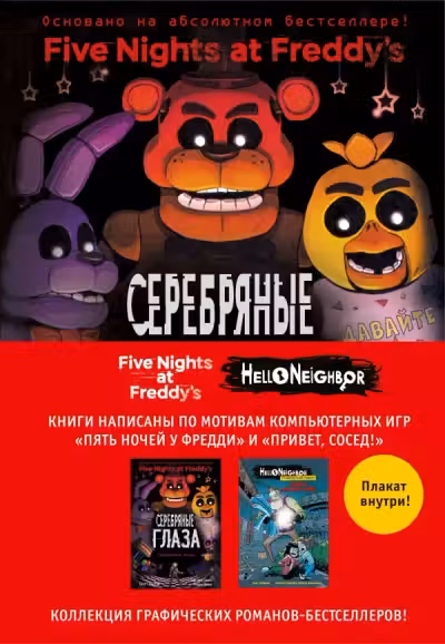 Комплект из 2-х графических романов с плакатом. "Пять ночеи у Фредди" и "Hello Neighbor".