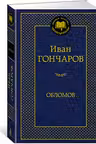 Обломов. Гончаров