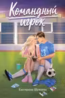 Командный игрок