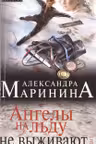 Ангелы на льду не выживают Том 1