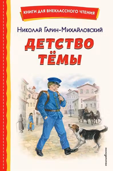 Детство Темы