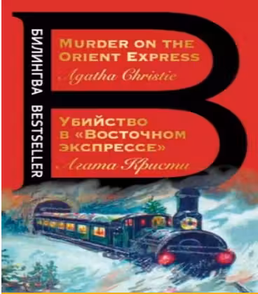 Убийство в «Восточном экспрессе». Murder on the Orient Express. (на англ. яз.)