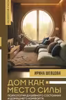 Дом как Место Силы: психология душевного состояния и домашнего комфорта