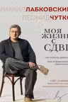 Моя жизнь с СДВГ. Как помочь детям как справиться взрослым