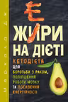 Жири на дієті