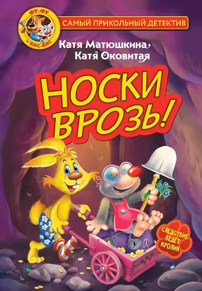 Фу-Фу и Кис-Кис. Носки врозь!