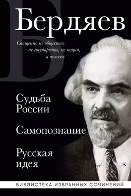 Николай Бердяев. Судьба России. Самопознание. Русская идея
