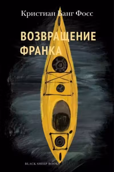 Возвращение Франка