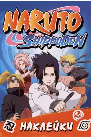 Naruto Shippuden (100 наклеек. Синяя)