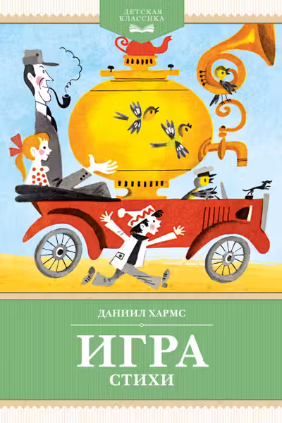 Игра. Стихи