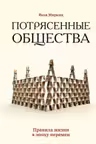 Потрясенные общества. Правила жизни в эпоху перемен