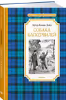 Собака Баскервилей