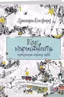 Как нарисовать чернильную страну чудес