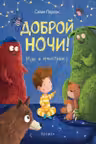 Доброй ночи! Мне и монстрам
