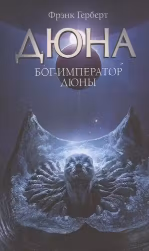 Бог-Император Дюны. Герберт