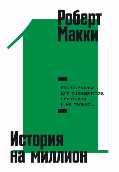 История на миллион: Мастер-класс для сценаристов писателей и не только...