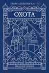 Охота