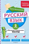 Русский язык. 2 класс. Обучающие и контрольные тесты