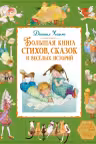 Большая книга стихов, сказок и веселых историй. Хармс