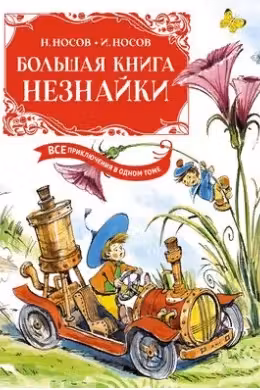 Большая книга Незнайки. Носов