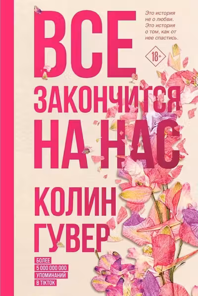 Все закончится на нас