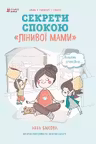 Лінива мама. Секрети спокою