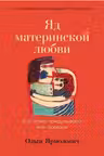 Яд материнской любви: Как мама придумывала мне болезни. Личная история о синдроме Мюнхгаузена