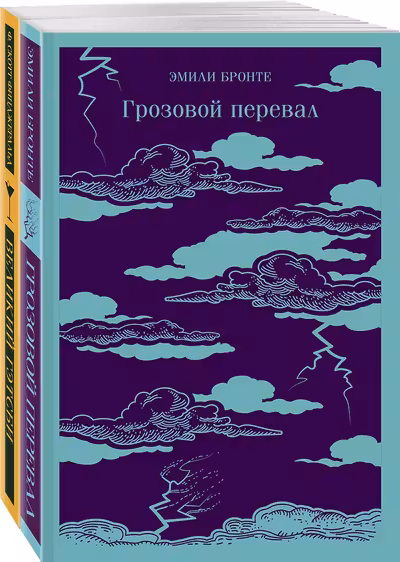 Набор Любовь изменившая жизнь (из 2-х книг: Грозовой перевал и Великий Гэтсби)