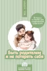 Быть родителем и не потерять себя