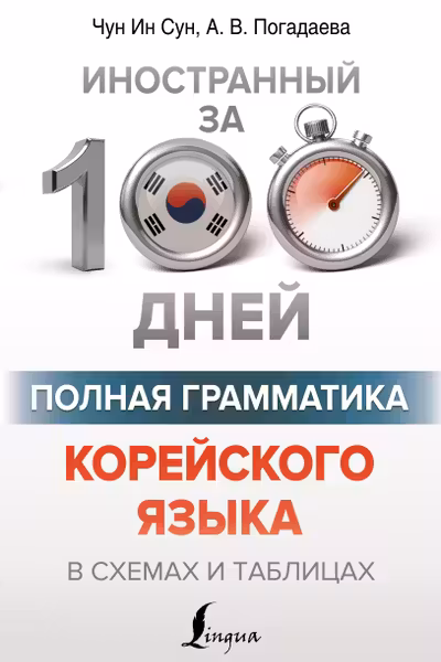 Полная грамматика корейского языка в схемах и таблицах