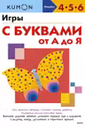 Игры с буквами от А до Я, KUMON