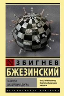 Великая шахматная доска