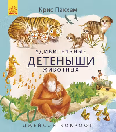 Удивительные детёныши животных
