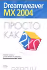 Просто как дважды два. Dreamweaver MX 2004