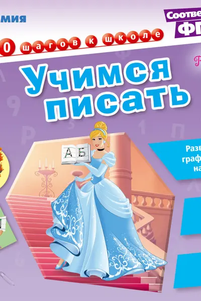Учимся писать