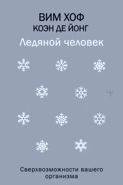 Ледяной человек. Сверхвозможности вашего организма