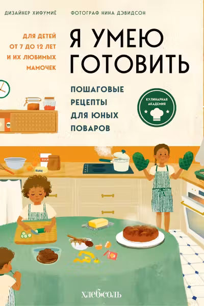 Я умею готовить. Пошаговые рецепты для юных поваров