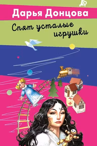 Спят усталые игрушки