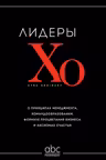 Лидеры ХО. О принципах менеджмента командообразовании формуле процветания бизнеса и аксиомах счастья