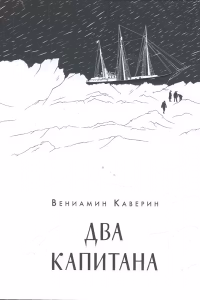 Два капитана
