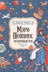 Мэри Поппинс возвращается. П. Трэверс.