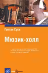 Мюзик-холл