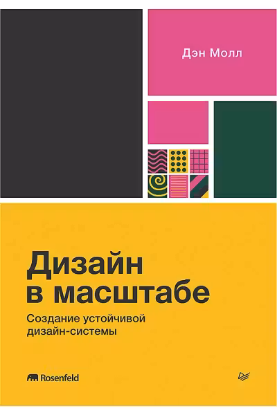 Дизайн в масштабе. Создание устойчивой дизайн-системы