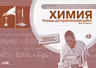 Химия 12 кл.Тетрадь для практических работ Кудрицкая С.