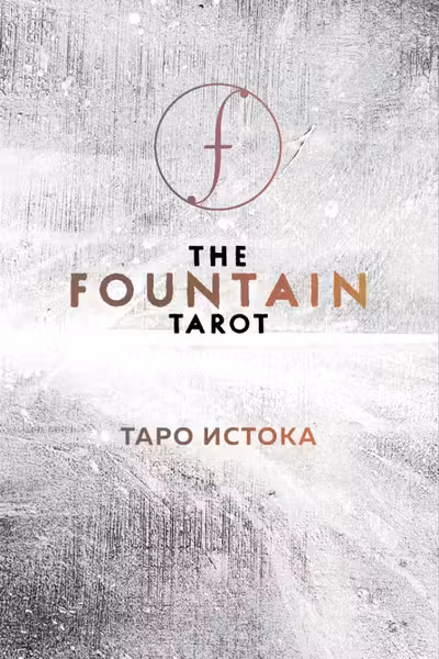 The Fountain Tarot. Таро Истока