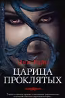 Царица Проклятых