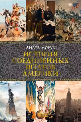 История Соединенных Штатов Америки