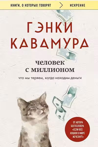 Человек с миллионом. Что мы теряем когда находим деньги